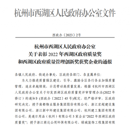 【企業(yè)榮譽】2022年西湖區(qū)政府質量獎正式發(fā)文 杭州建工集團首次申報即獲獎！