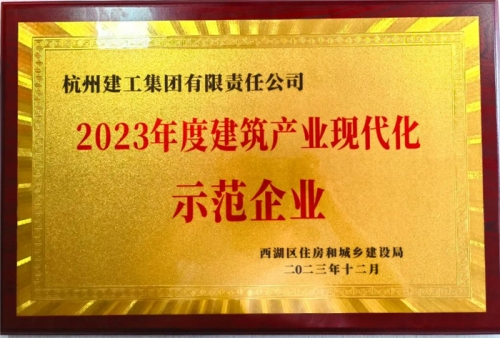 【企業(yè)榮譽】杭州建工集團榮獲2023年度西湖區(qū)建筑業(yè)龍頭企業(yè)、西湖區(qū)建筑產(chǎn)業(yè)現(xiàn)代化示范企業(yè)稱號！